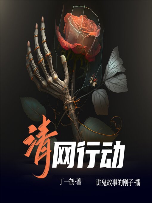 Title details for 清网行动 by 丁一鹤 - Wait list